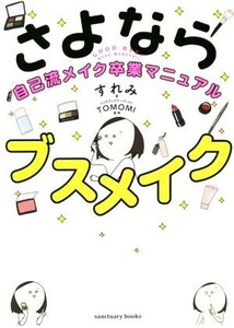 さよならブスメイク 自己流メイク卒業マニュアル/すれみ(著者),TOMOMI