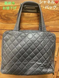 最終値下　レア　CHANEL シャネル　ハンドバッグ　ドクターバック　マトラッセ