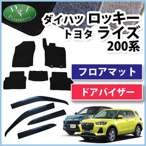 ロッキー A200S ライズ A200A レックス A201F フロアマット & ドアバイザー DX カーマット 自動車マット