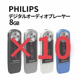 【新品】PHILIPS フィリップス MP3プレーヤー 8GB まとめて10点セット まとめ売り 軽量 コンパクト SA-1208 音楽 再生 ICレコーダー