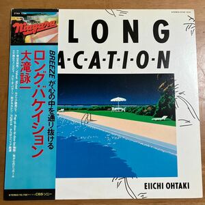 レコード 大滝詠一 / LONG VACATION ロング・バケイション 27AH1234 EIICHI OHTAKI ナイアガラ 帯、ジャケットに汚れあり