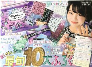 【ちゃお 2020年11月号付録】おしゃれレボリューション 最旬10大ふろく！！（未開封品）