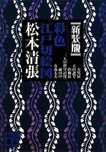 彩色江戸切絵図 新装版 講談社文庫/松本清張【著】