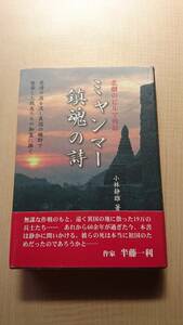 悲劇のビルマ戦線 ミャンマー鎮魂の詩　Ｏ2234/小林 静雄/第2次世界大戦/インパール作戦