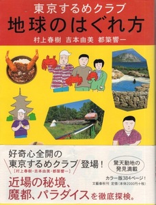 【紀行本】東京するめクラブ「地球のはぐれ方」2004年発行カラー版◆隊長：村上春樹/吉本由美/都築京一◆名古屋/熱海/ハワイ/江ノ島/清里◆