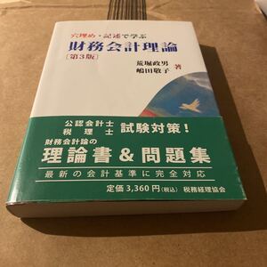 穴埋め・記述で学ぶ財務会計理論 （第３版） 荒堀政男／著　嶋田敬子／著