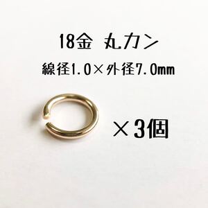 18金マルカン3個セット　線径1.0mm×外径7.0mm k18アクセサリーパーツ丸カン 18k素材 日本製　ハンドメイド素材