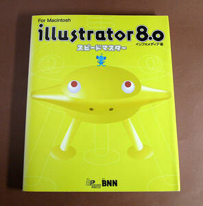 Illustrator8.0スピードマスター （スピードマスター・シリーズ）