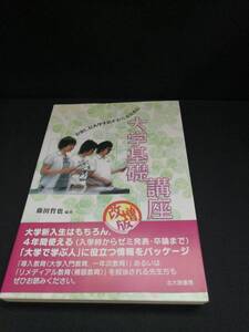 【中古 送料込】『大学基礎講座 改増版 充実した大学生活をおくるために』出版社　北大路書房　2017年2月20日 改増版第12刷発行　◆N1-304