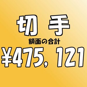 【額面総額 475,121円分】未使用 バラ切手 大量おまとめ ◆おたからや【D-A71830】同梱-6