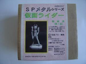 絶版★バンダイ★SPメタルシリーズ★仮面ライダー★蜘蛛男(くも男)★新品未開封★1996年発売