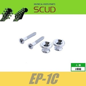 SCUD EP-1C　ストラップピン　ギブソンスタイル　ビス付　2pcs　クローム　エンドピン　スカッド