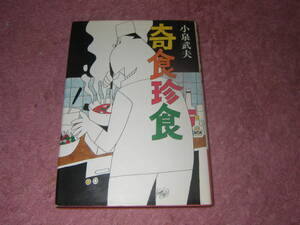 奇食珍食　小泉武夫　単行本　蚊の目玉スープか、カミキリムシの蛹、オタマジャクシ、ヒルのソーセージま、昆虫、爬虫類両生類。