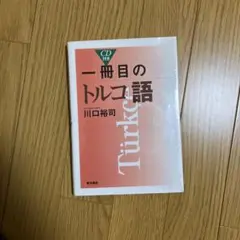 一冊目のトルコ語 CD付き 川口裕司