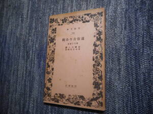 ★絶版岩波文庫　『通俗古今奇観』附 月下清談　淡齋主人訳　青木正兒校注　昭和7年戦前初版★ 