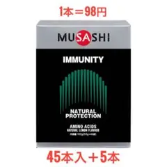 MUSASHI IMMUNITY 50本（箱無し発送）