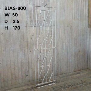 B-800◆W50×H170 大型アンティークアイアンフェンス ガーデニング 鉄格子 パーティション ラティス ビンテージ 鉄柵 stk