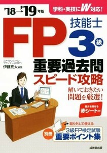 FP技能士3級重要過去問スピード攻略(’18→’19年版)/伊藤亮太(著者)