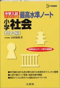 [A01696488]最高水準ノート小学社会 [歴史編] 改訂版 (中学入試 合格を約束する) 山田 康雄