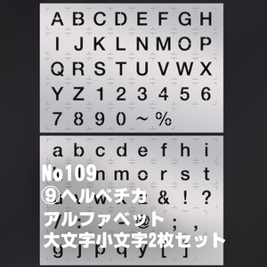 ☆2枚セット　アルファベット大文字小文字 sa09　書体ヘルベチカメディウム　ステンシルシート　 NO109