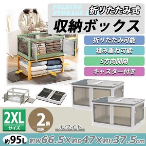 送料無料 収納ボックス 折りたたみ 2個セット 約66.5×47×37.5cm 2XLサイズ 95L ホワイト キャスター付き 5面開閉 観音開き 積み重ね