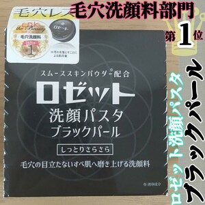 ♯【★新品★毛穴ケアに★】ロゼット洗顔パスタ ブラックパール 90g 1コ