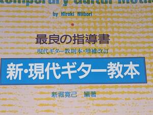  新・現代ギター教本 - 最良の指導書 （増補改訂） 新堀寛己 2017 全音楽譜出版社