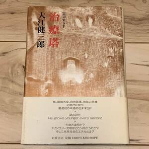 初版帯付 大江健三郎 近未来SF 治療塔 岩波書店刊 SF