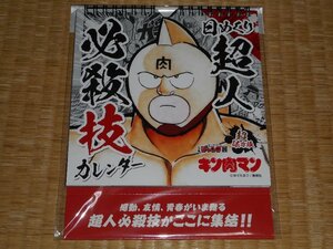 キン肉マン★日めくり超人必殺技カレンダー★週刊少年ジャンプ展創刊50周年記念★未開封新品★超保存版