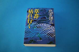 ■送料無料■草莽枯れ行く■文庫版■北方謙三■