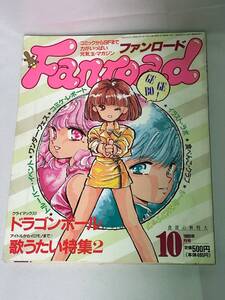 ファンロード 1989年10月 シュミの特集 ドラゴンボール 歌うたい シール、ピンナップ付き メガゾーン23　鎧伝 侍トルーパー ラポート