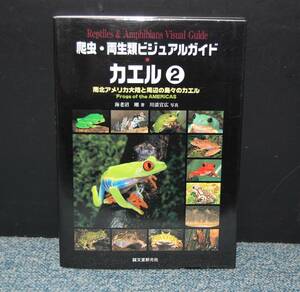 爬虫・両生類ビジュアルガイド カエル② 海老沼剛 著 川添宣広 写真 誠文堂新光社 西本1801