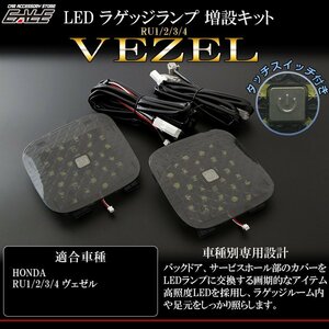 特価 ホンダ ヴェゼル VEZEL 専用 LED ラゲッジランプ 増設キット バックドアにライトを追加 RU1/RU2/RU3/RU4 R-240