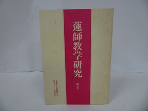 ★【蓮如教学研究　第5号】稲城選恵 /仏教・佛教・親鸞・浄土真宗・本願寺・真言宗