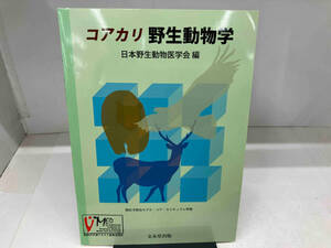 （医学）コアカリ野生動物学 日本野生動物医学会