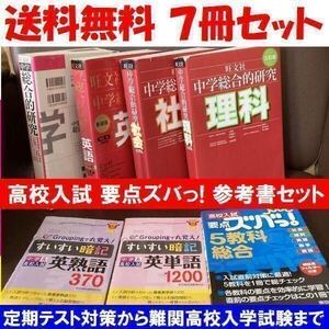 送料無料 7冊　高校入試　参考書　中学総合的研究 理科 要点ズバっ! 5教科総合