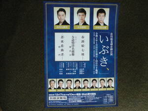 歌舞伎チラシ・市川海老蔵企画公演「いぶき、」令和４年１月新橋演舞場　市川九團次、中村児太郎、大谷広松