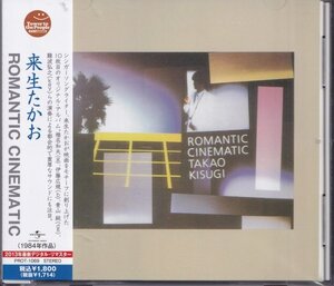 即決(D247)【来生たかお / ROMANTIC CINEMATIC=ロマンティック・シネマティック《良音質・リマスター盤》】帯付/美品＝廃盤