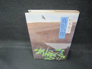 鳥影の関（下）　杉本苑子　折れ目有/DCO