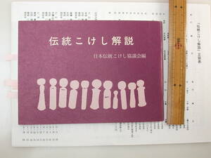 夢80．即決有り 伝統こけし解説 日本伝統こけし協議会 平成12年非売品