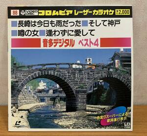 LD:コロムビア レーザーカラオケ 音多デジタル ベスト4 長崎は今日も雨だった/そして神戸/噂の女/逢わずに愛して 全4曲