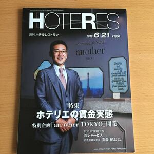 週刊ホテルレストラン HOTERES 2019 6/21
