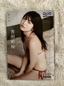 吉田莉桜 クオカード 漫画アクション 応募者全員サービス 非売品 c