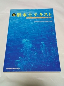 即決☆送料無料☆潜水士テキスト☆送気調節業務特別教育用テキスト☆中央労働災害防止協会☆美品☆ワンオーナー品☆コレクション