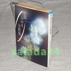 ●中島みゆき全歌集　朝日文庫　初版