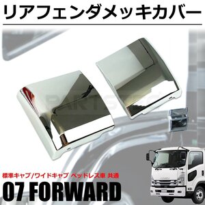 【特価品】新品 07 フォワード メッキ リア フェンダー カバー ベッドレス車 寝台 下カバー 左右セット 標準/ワイド いすゞ / 11-87