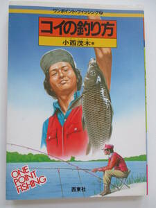 コイの釣り方 昭和58年3月発行 小西茂木(ワンポイント・フィッシング7)