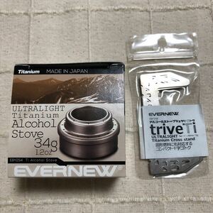 【未使用】EVERNEW エバニユー チタンアルコールストーブ EBY254 アルコールストーブジュウジゴトク　EBY258 セット