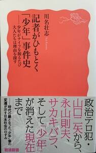 記者がひもとく「少年」事件史　ー少年がナイフを握るたびに大人たちは理由を探すー　　川名壮志　　岩波新書　　送料込み