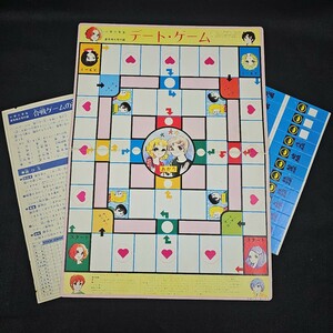 昭和レトロ デートゲーム 小学六年生 付録 当時物 めぐろさぶろう 